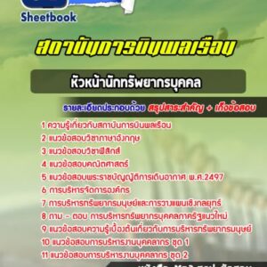 แนวข้อสอบหัวหน้านักทรัพยากรบุคคล สถาบันการบินพลเรือน