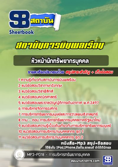 แนวข้อสอบหัวหน้านักทรัพยากรบุคคล สถาบันการบินพลเรือน