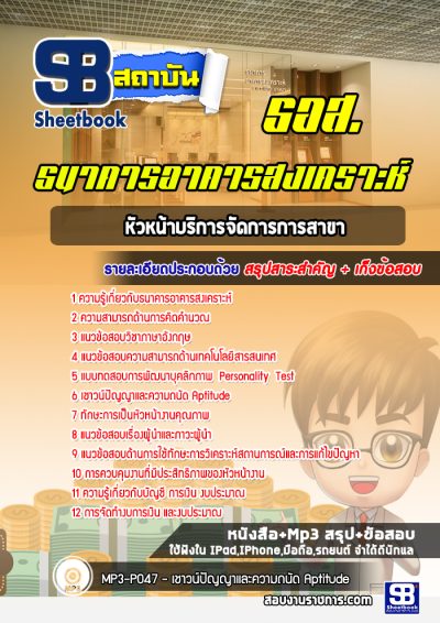 แนวข้อสอบหัวหน้าบริการจัดการการสาขา ธนาคารอาคารสงเคราะห์