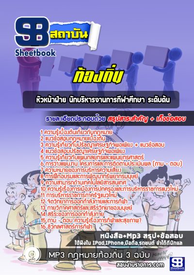 แนวข้อสอบหัวหน้าฝ่าย นักบริหารงานการกีฬาศึกษา ระดับต้น ท้องถิ่น