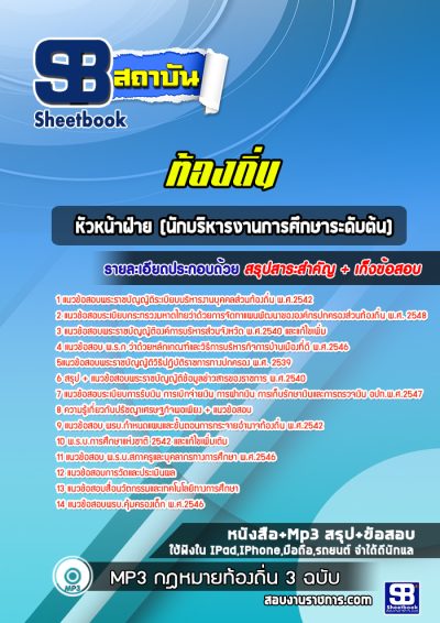แนวข้อสอบหัวหน้าฝ่าย (นักบริหารงานการศึกษาระดับต้น) ท้องถิ่น