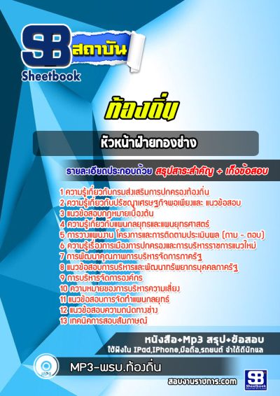 แนวข้อสอบหัวหน้าฝ่ายกองช่าง ท้องถิ่น