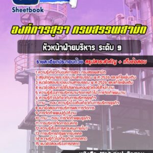 แนวข้อสอบหัวหน้าฝ่ายบริหาร ระดับ 9 องค์การสุรา กรมสรรพสามิต