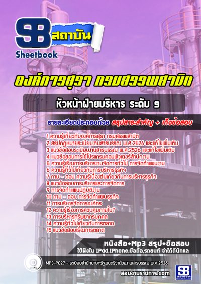 แนวข้อสอบหัวหน้าฝ่ายบริหาร ระดับ 9 องค์การสุรา กรมสรรพสามิต