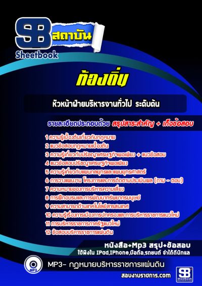 แนวข้อสอบหัวหน้าฝ่ายบริหารงานทั่วไป ระดับต้น ท้องถิ่น
