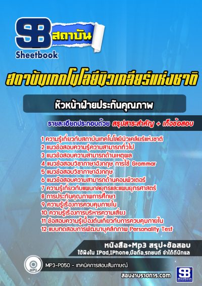 แนวข้อสอบหัวหน้าฝ่ายประกันคุณภาพ สถาบันเทคโนโลยีนิวเคลียร์แห่งชาติ