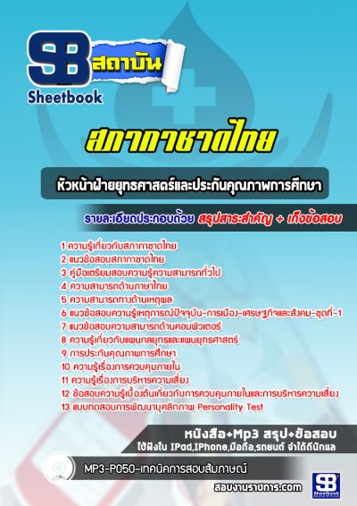 แนวข้อสอบหัวหน้าฝ่ายยุทธศาสตร์และประกันคุณภาพการศึกษา สภากาชาดไทย