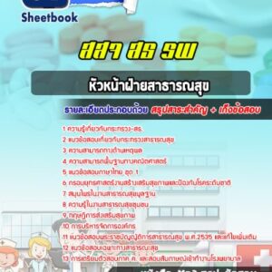 แนวข้อสอบหัวหน้าฝ่ายสาธารณสุข กระทรวงสาธารณสุข
