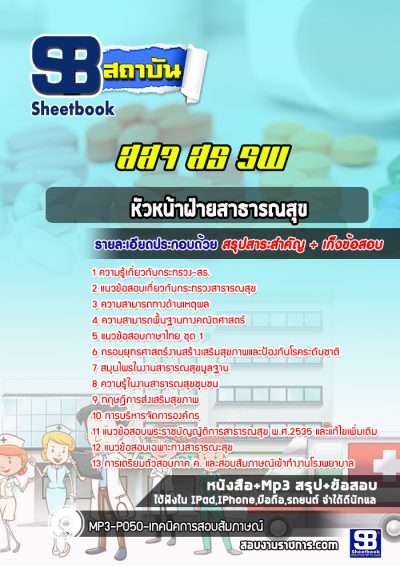 แนวข้อสอบหัวหน้าฝ่ายสาธารณสุข กระทรวงสาธารณสุข