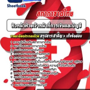 แนวข้อสอบหัวหน้าฝ่ายเจ้าหน้าที่การเงินและบัญชี สภากาชาดไทย