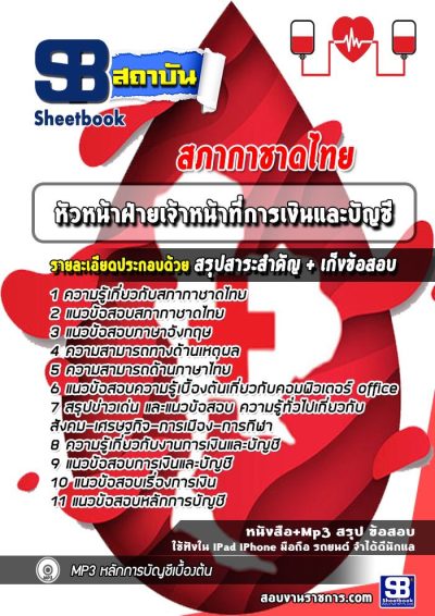 แนวข้อสอบหัวหน้าฝ่ายเจ้าหน้าที่การเงินและบัญชี สภากาชาดไทย