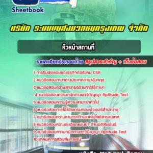 แนวข้อสอบหัวหน้าสถานที่ บริษัท ระบบขนส่งมวลชนกรุงเทพ จำกัด BTS