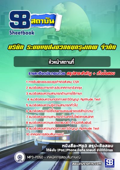 แนวข้อสอบหัวหน้าสถานที่ บริษัท ระบบขนส่งมวลชนกรุงเทพ จำกัด BTS