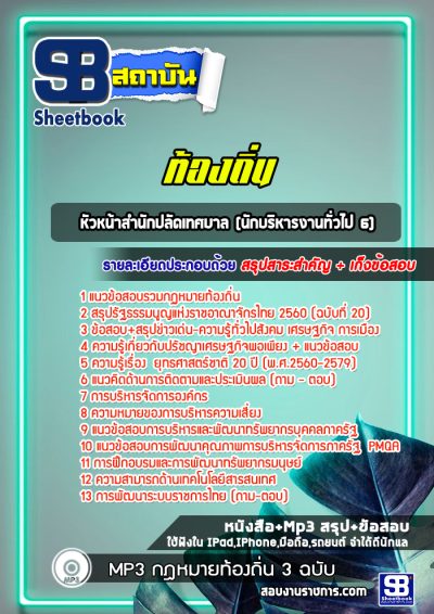แนวข้อสอบหัวหน้าสำนักปลัดเทศบาล (นักบริหารงานทั่วไป 6) ท้องถิ่น