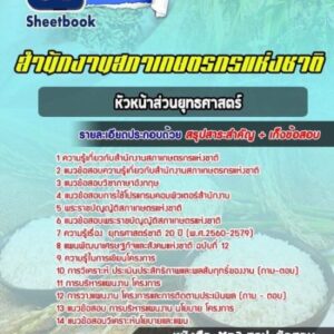 แนวข้อสอบหัวหน้าส่วนยุทธศาสตร์ สํานักงานสภาเกษตรกรแห่งชาติ