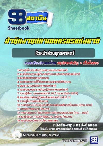 แนวข้อสอบหัวหน้าส่วนยุทธศาสตร์ สํานักงานสภาเกษตรกรแห่งชาติ