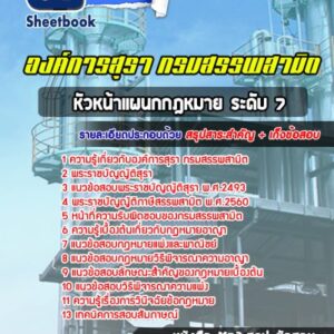 แนวข้อสอบหัวหน้าแผนกกฎหมาย ระดับ 7 องค์การสุรา