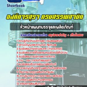 แนวข้อสอบหัวหน้าแผนกบรรจุและผลิตภัณฑ์ องค์การสุรา กรมสรรพสามิต