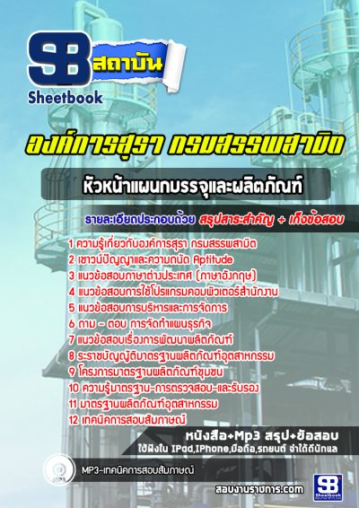 แนวข้อสอบหัวหน้าแผนกบรรจุและผลิตภัณฑ์ องค์การสุรา กรมสรรพสามิต