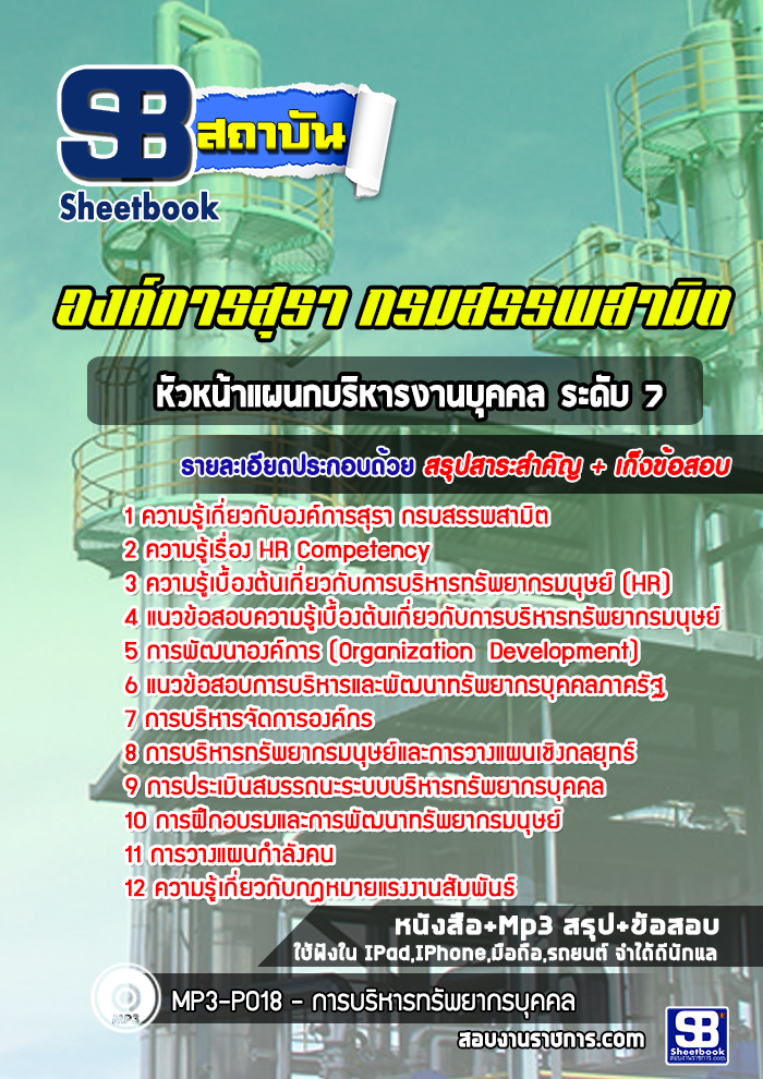 แนวข้อสอบหัวหน้าแผนกบริหารงานบุคคล ระดับ 7 องค์การสุรา กรมสรรพสามิต