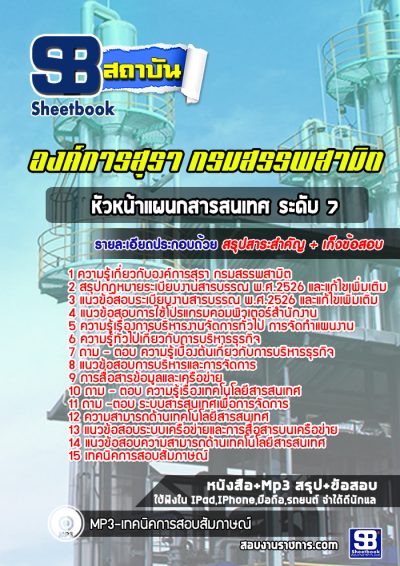 แนวข้อสอบหัวหน้าแผนกสารสนเทศ ระดับ 7 องค์การสุรา