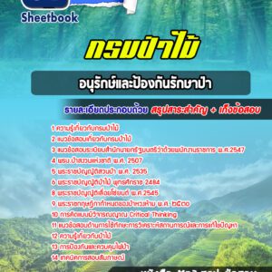 แนวข้อสอบอนุรักษ์และป้องกันรักษาป่า กรมป่าไม้