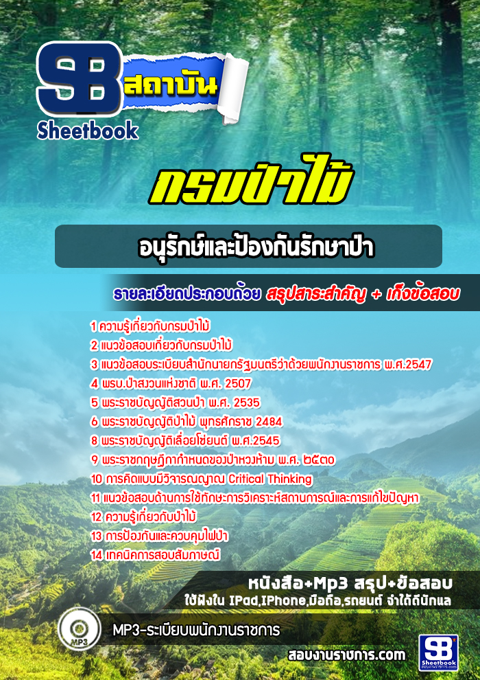 แนวข้อสอบอนุรักษ์และป้องกันรักษาป่า กรมป่าไม้