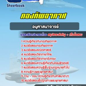 แนวข้อสอบอนุศาสนาจารย์ กองทัพอากาศ