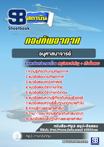แนวข้อสอบอนุศาสนาจารย์ กองทัพอากาศ