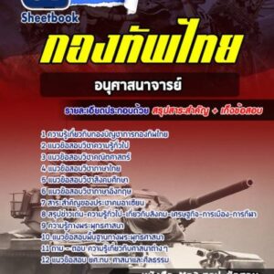 แนวข้อสอบอนุศาสนาจารย์ กองบัญชาการกองทัพไทย