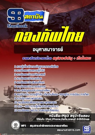 แนวข้อสอบอนุศาสนาจารย์ กองบัญชาการกองทัพไทย