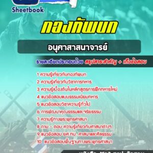 แนวข้อสอบอนุศาสาสนาจารย์ กองทัพบก