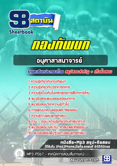 แนวข้อสอบอนุศาสาสนาจารย์ กองทัพบก