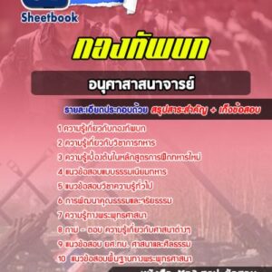 แนวข้อสอบอนุศาสาสนาจารย์ กองทัพบก