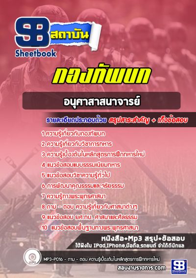 แนวข้อสอบอนุศาสาสนาจารย์ กองทัพบก