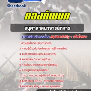 แนวข้อสอบอนุศาสาสนาจารย์ทหาร กองทัพบก