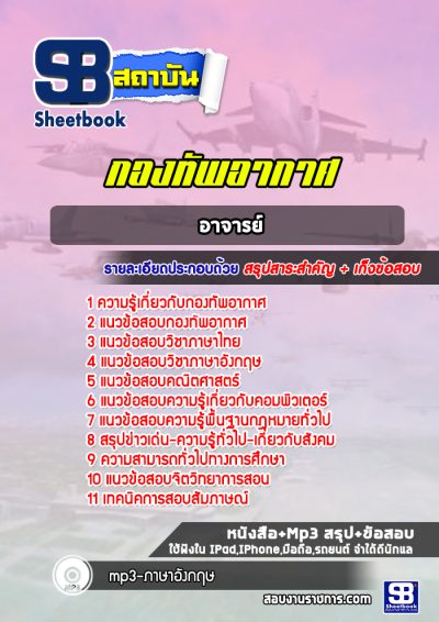 แนวข้อสอบอาจารย์ กองทัพอากาศ