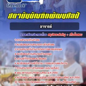 แนวข้อสอบอาจารย์ ภาค ก สถาบันบัณฑิตพัฒนศิลป์