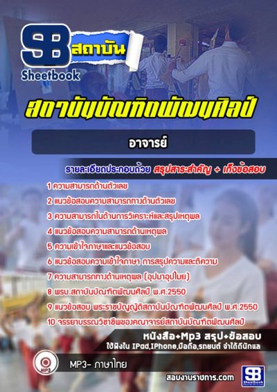 แนวข้อสอบอาจารย์ ภาค ก สถาบันบัณฑิตพัฒนศิลป์