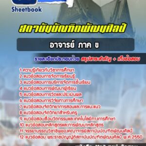 แนวข้อสอบอาจารย์ ภาค ข สถาบันบัณฑิตพัฒนศิลป์