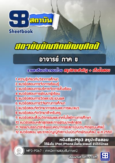 แนวข้อสอบอาจารย์ ภาค ข สถาบันบัณฑิตพัฒนศิลป์