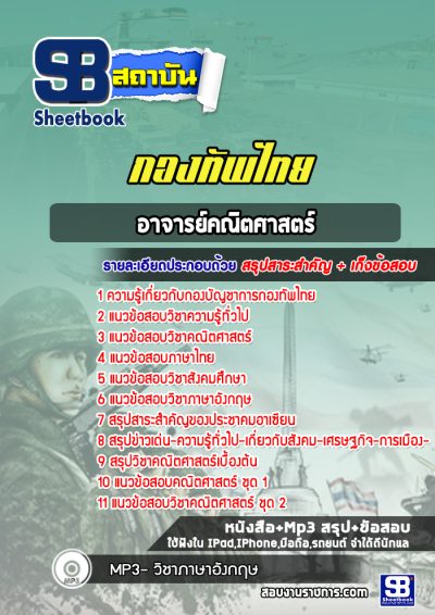 แนวข้อสอบอาจารย์คณิตศาสตร์ กองบัญชาการกองทัพไทย
