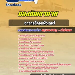 แนวข้อสอบอาจารย์คอมพิวเตอร์ กองทัพอากาศ