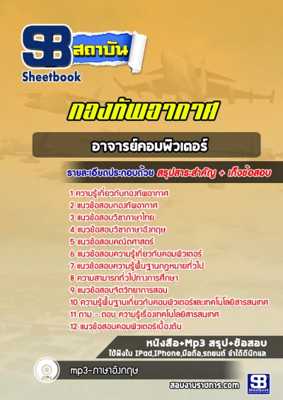 แนวข้อสอบอาจารย์คอมพิวเตอร์ กองทัพอากาศ