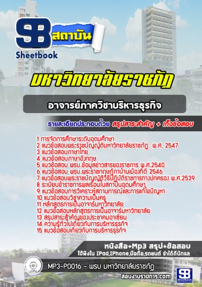 แนวข้อสอบอาจารย์ภาควิชาบริหารธุรกิจ มหาวิทยาลัยราชภัฏ