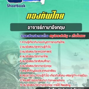แนวข้อสอบอาจารย์ภาษาอังกฤษ กองทัพไทย