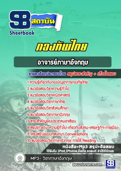 แนวข้อสอบอาจารย์ภาษาอังกฤษ กองทัพไทย