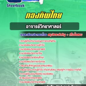 แนวข้อสอบอาจารย์วิทยาศาสตร์ กองทัพไทย