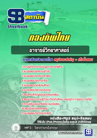 แนวข้อสอบอาจารย์วิทยาศาสตร์ กองทัพไทย