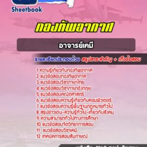 แนวข้อสอบอาจารย์เคมี กองทัพอากาศ